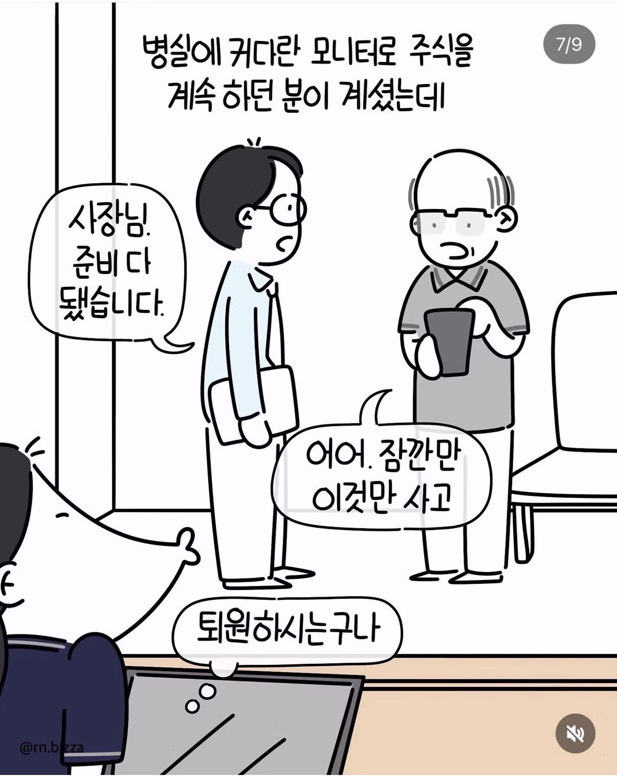 병실에서도 주식 창을 못 떠나는 VIP 환자 - 인벤 인기글 이미지 7 - 밈카세