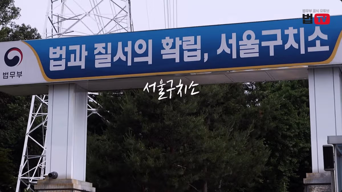 법무부가 최초 공개한 서울구치소 VIP 독방 모습 - FM코리아 인기글 이미지 1 - 밈카세