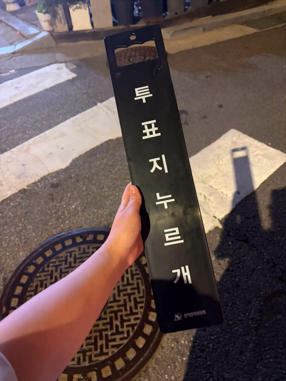 길거리에 뿌려진 선관위의 절박한 홍보물 - MLB파크 인기글 이미지 1 - 밈카세