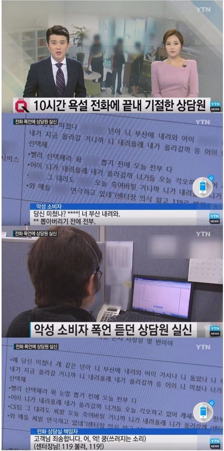 10시간 욕설 전화에 기절한 상담원..jpg - 인벤 인기글 이미지 1 - 밈카세