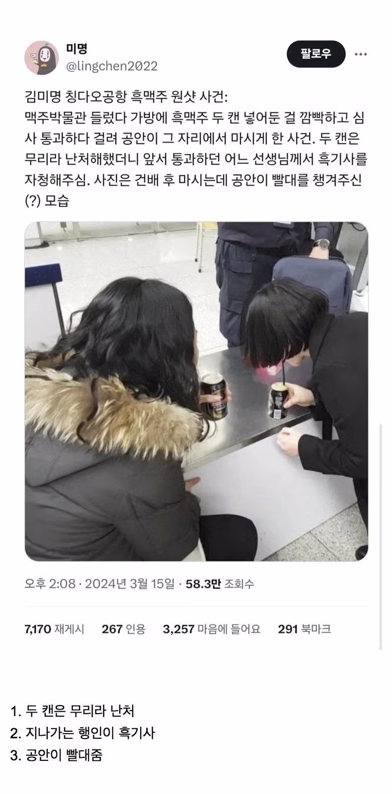 김미명 칭다오 공항 흑맥주 원샷 사건 - 클리앙 인기글 이미지 1 - 밈카세