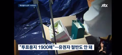 잠실 투표용지 보관 상자 폐기 논란과 증거 보전 실패 - 클리앙 인기글 이미지 4 - 밈카세