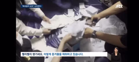 잠실 투표용지 보관 상자 폐기 논란과 증거 보전 실패 - 클리앙 인기글 이미지 7 - 밈카세