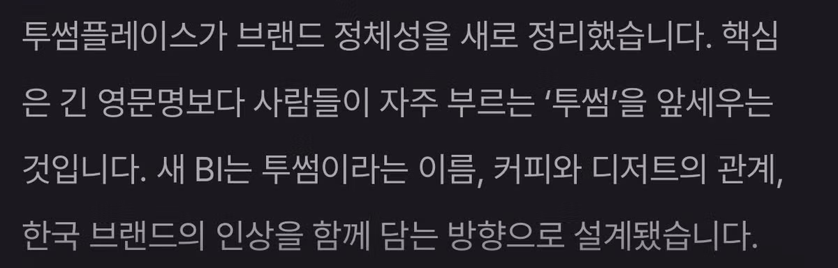새롭게 바뀐 투썸플레이스 로고 - 인스티즈 인기글 이미지 6 - 밈카세