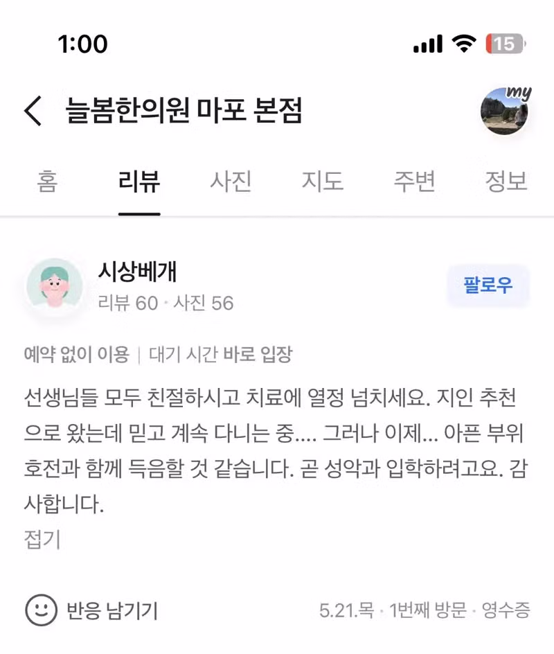 유능함이 느껴지는 한의원 후기 - 인벤 인기글 이미지 1 - 밈카세