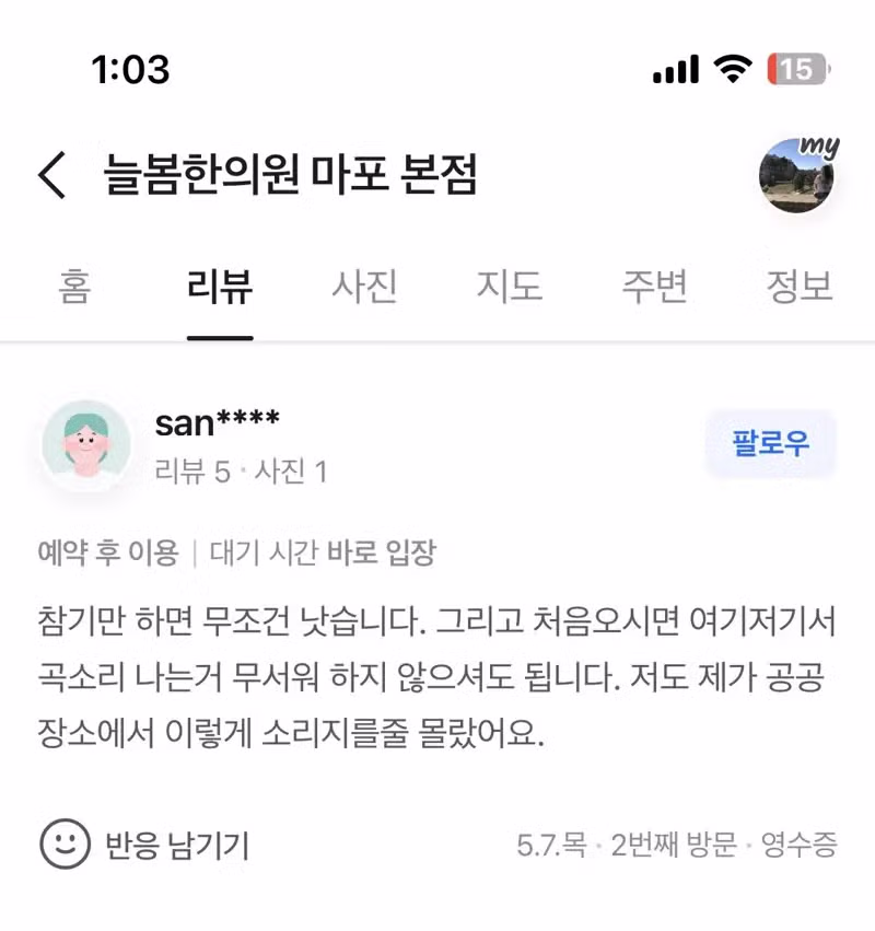 유능함이 느껴지는 한의원 후기 - 인벤 인기글 이미지 4 - 밈카세