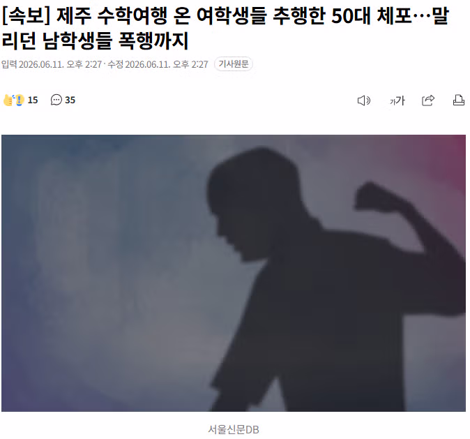 제주 수학여행 온 여학생 추행 및 남학생 폭행 사건 - 디시인사이드 인기글 이미지 1 - 밈카세