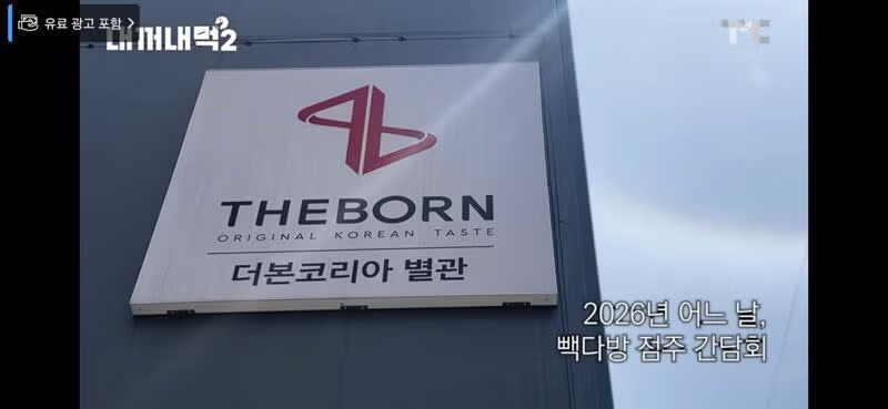 백종원의 내꺼내먹 시즌2 공개 - 개드립 인기글 이미지 2 - 밈카세