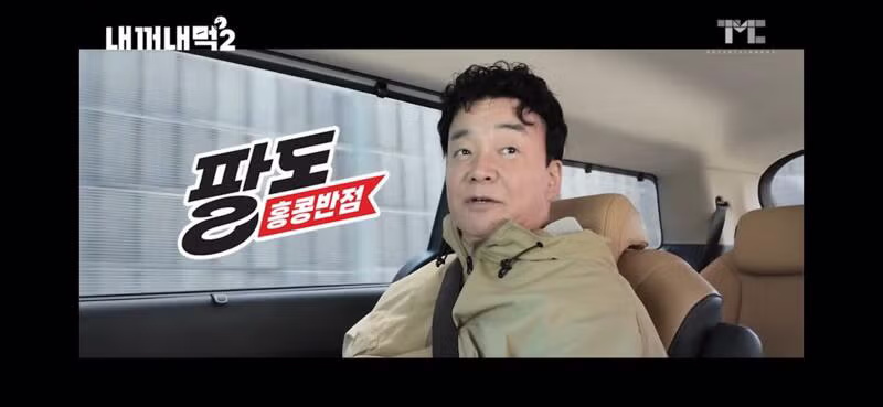 백종원의 내꺼내먹 시즌2 공개 - 개드립 인기글 이미지 7 - 밈카세