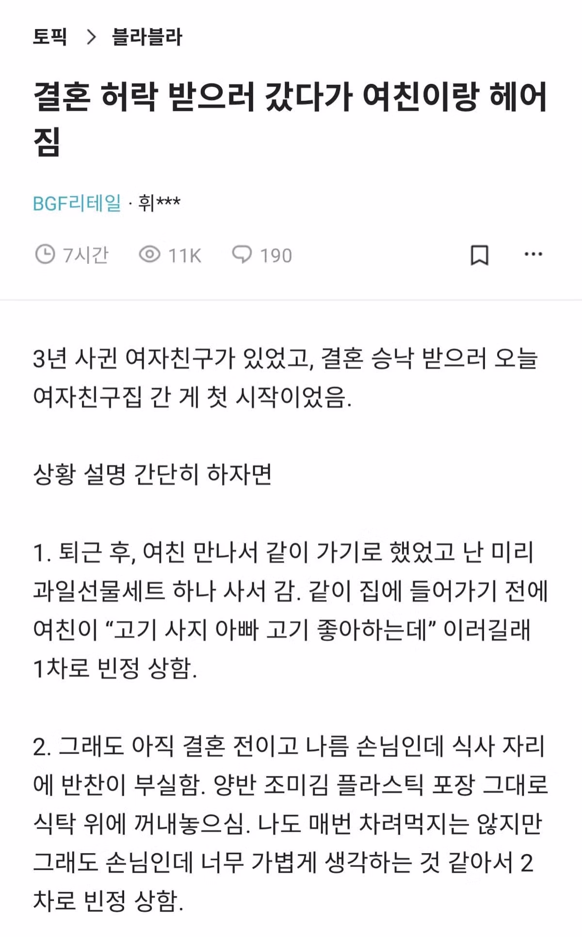 결혼 허락 받으러 갔다가 여친이랑 헤어짐..blind - 인벤 인기글 이미지 1 - 밈카세