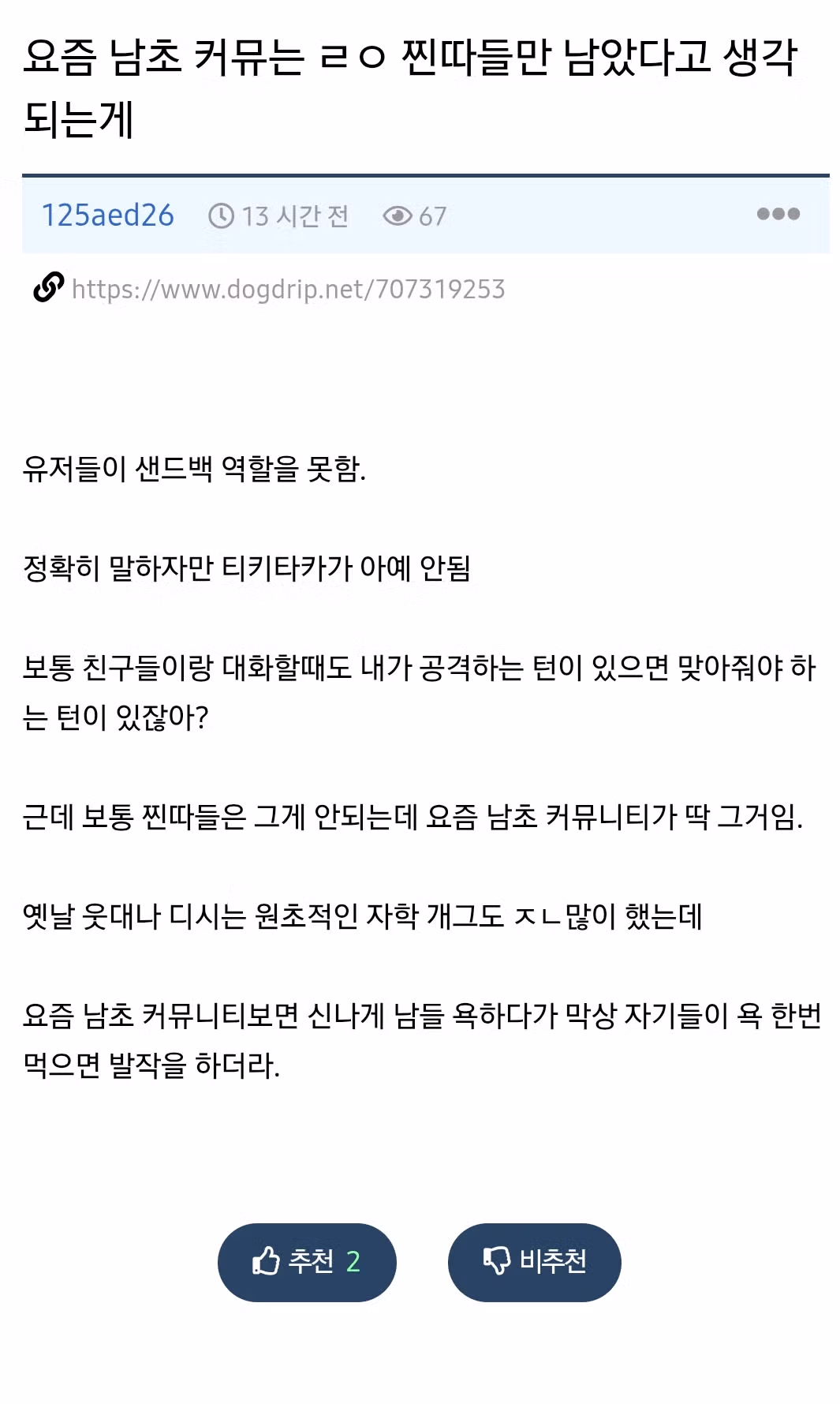 남초 커뮤니티가 바라보는 최근의 남초 커뮤니티 모습 - 개드립 인기글 이미지 1 - 밈카세