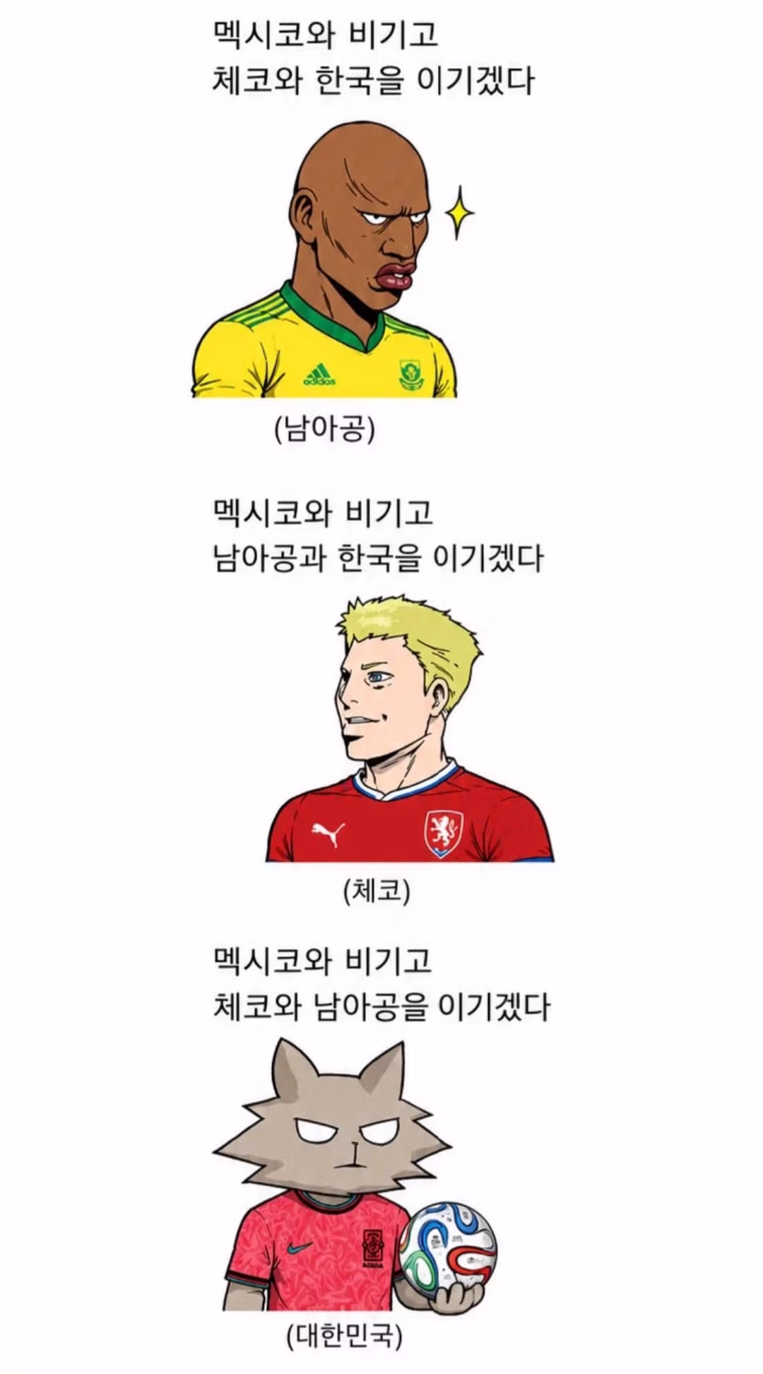 월드컵 A조의 현실적인 목표 - MLB파크 인기글 이미지 1 - 밈카세