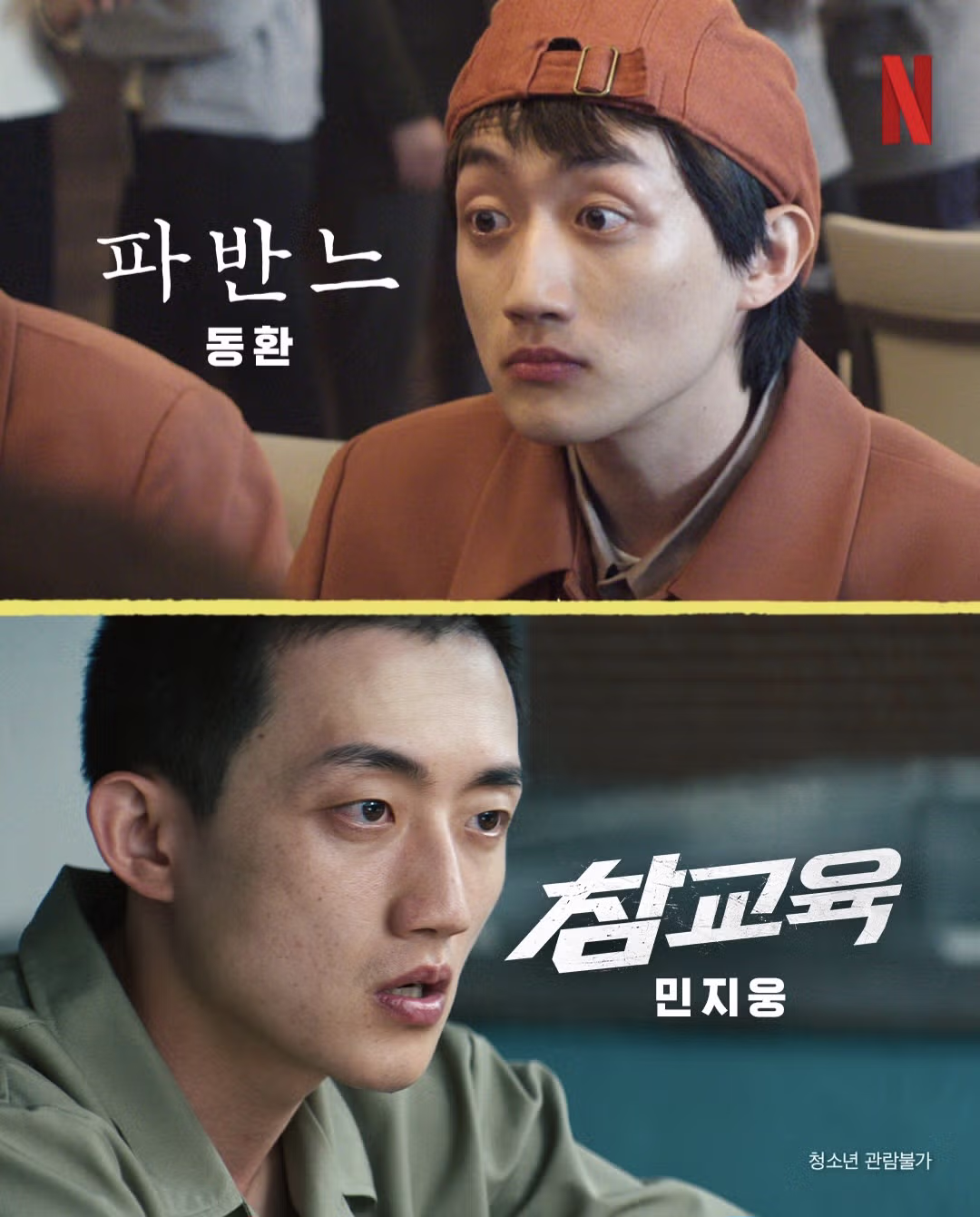 참교육 웹툰 배우들의 전직 정체 - 인벤 인기글 이미지 6 - 밈카세