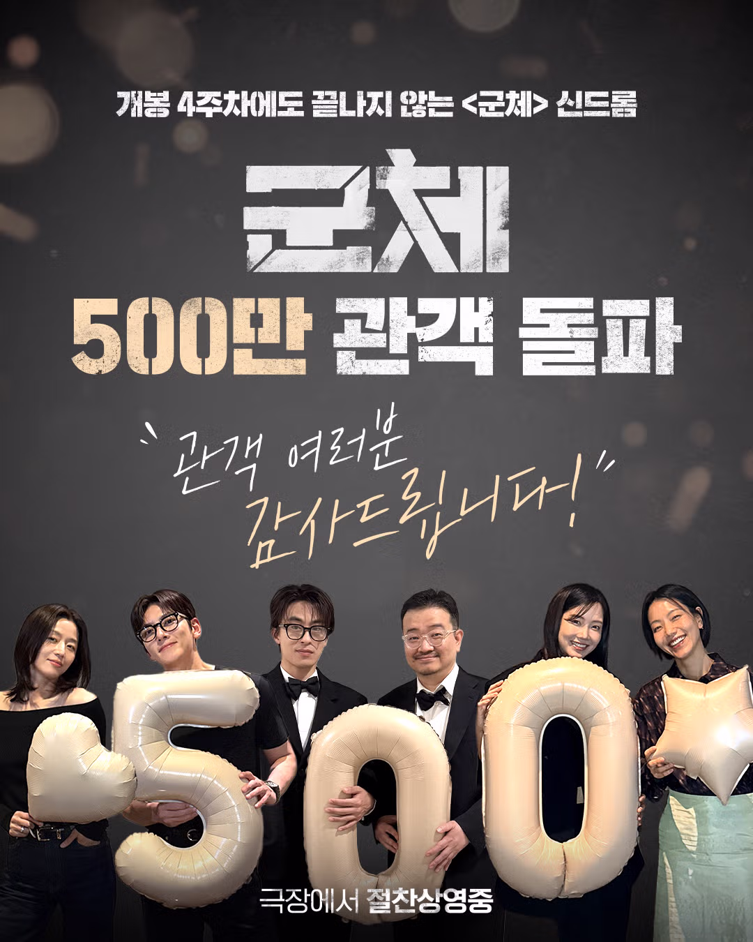영화 군체 500만 관객 돌파 - MLB파크 인기글 이미지 1 - 밈카세