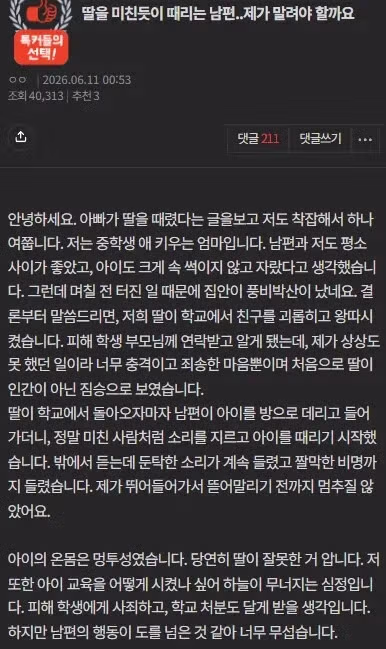 딸을 미친듯이 팼다는 남편 - 인벤 인기글 이미지 1 - 밈카세