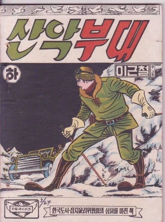 70년대 만화방에서 인기 많았던 이근철 화백의 액션 만화.jpg 3