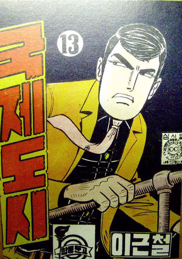 70년대 만화방에서 인기 많았던 이근철 화백의 액션 만화.jpg 9