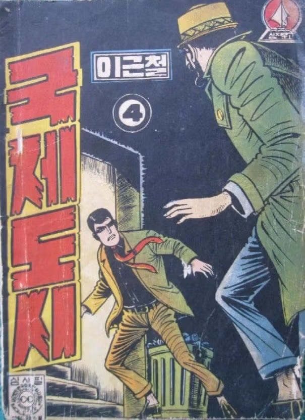 70년대 만화방에서 인기 많았던 이근철 화백의 액션 만화.jpg 11