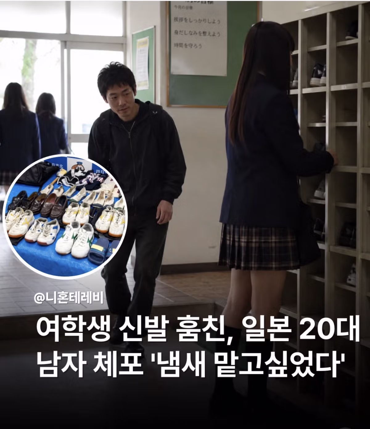 여학생 신발 훔친 20대 남성 체포 - 뽐뿌 인기글 이미지 1 - 밈카세
