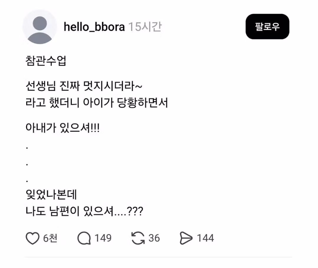 참관수업 후 선생님 멋지다고 했더니 당황하는 아이 - 인벤 인기글 이미지 1 - 밈카세