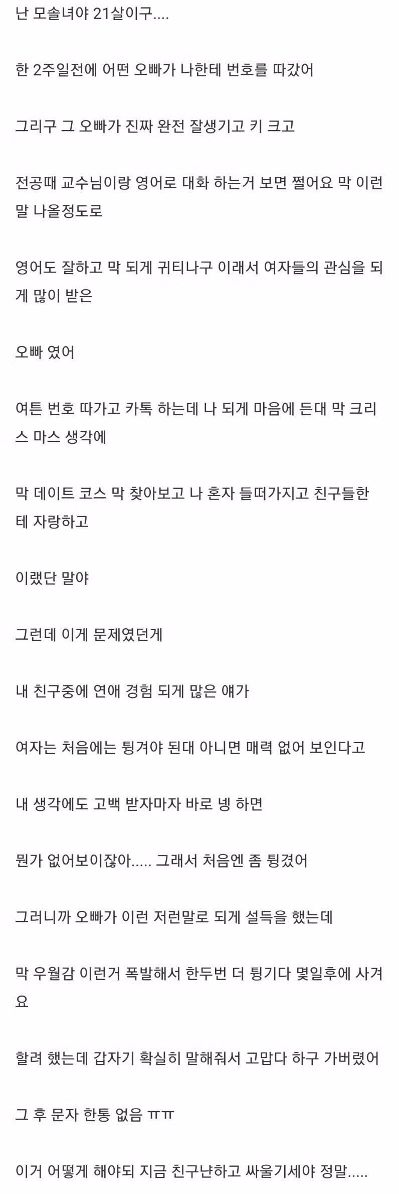 밀당하다가 헤어진 21살 모솔녀의 후기 - 인벤 인기글 이미지 1 - 밈카세