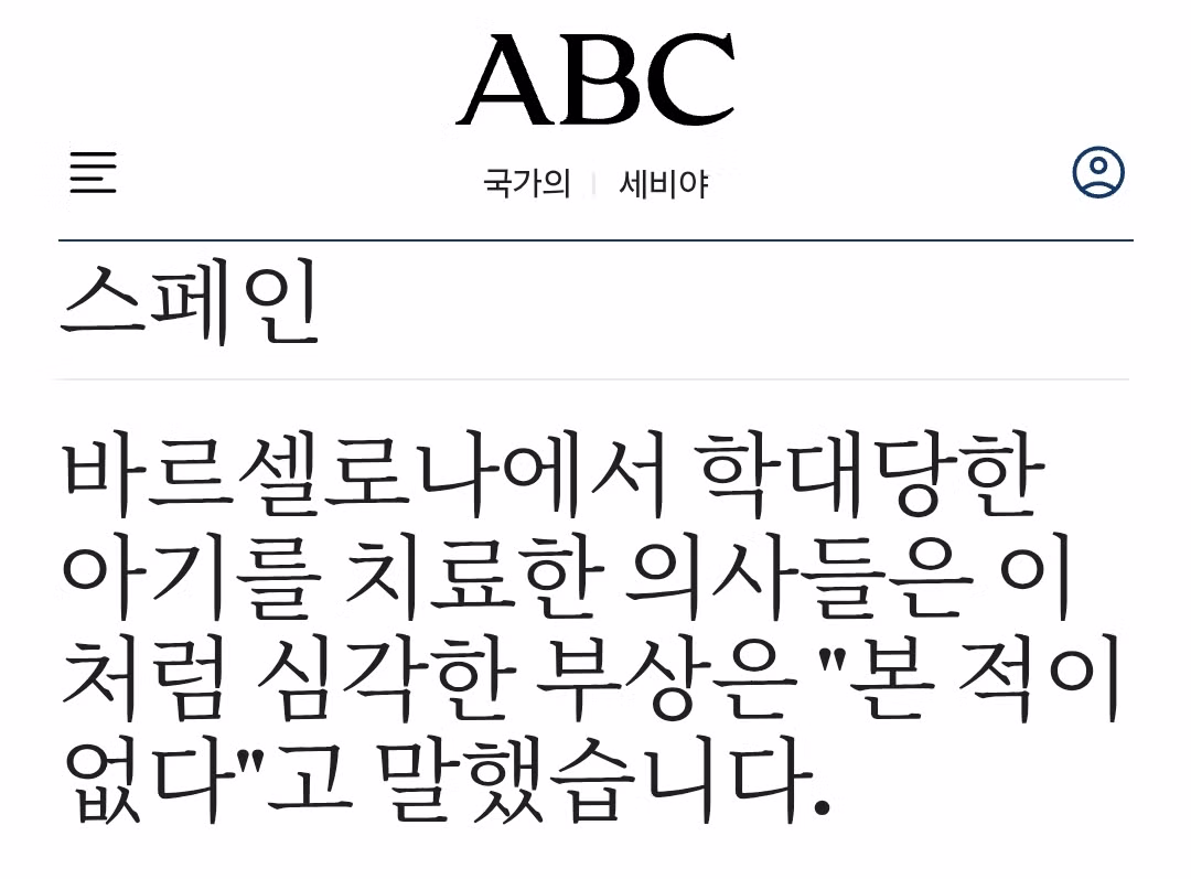 스페인에서 발생한 생후 6주 아기 학대 사건 - 디시인사이드 인기글 이미지 4 - 밈카세
