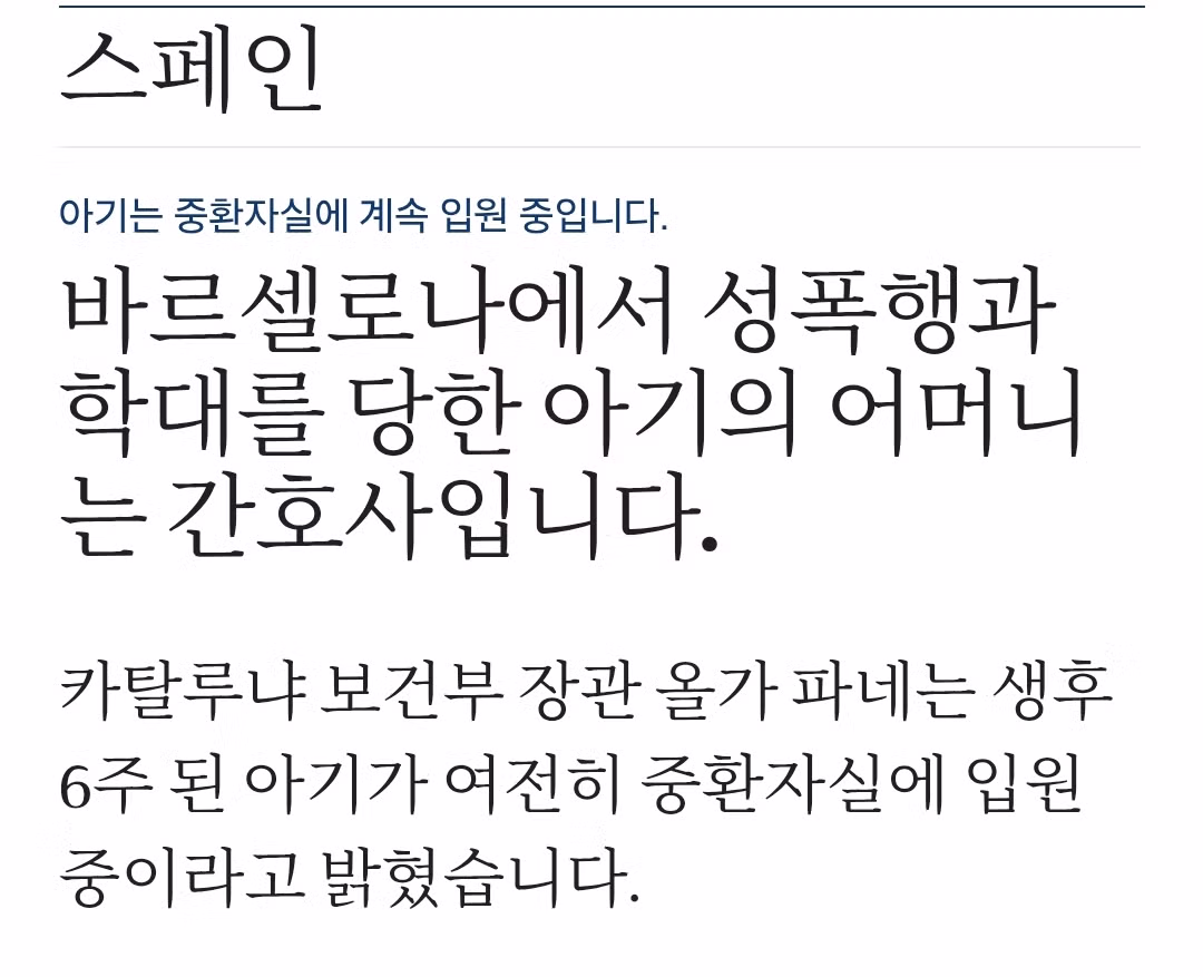 스페인에서 발생한 생후 6주 아기 학대 사건 - 디시인사이드 인기글 이미지 7 - 밈카세