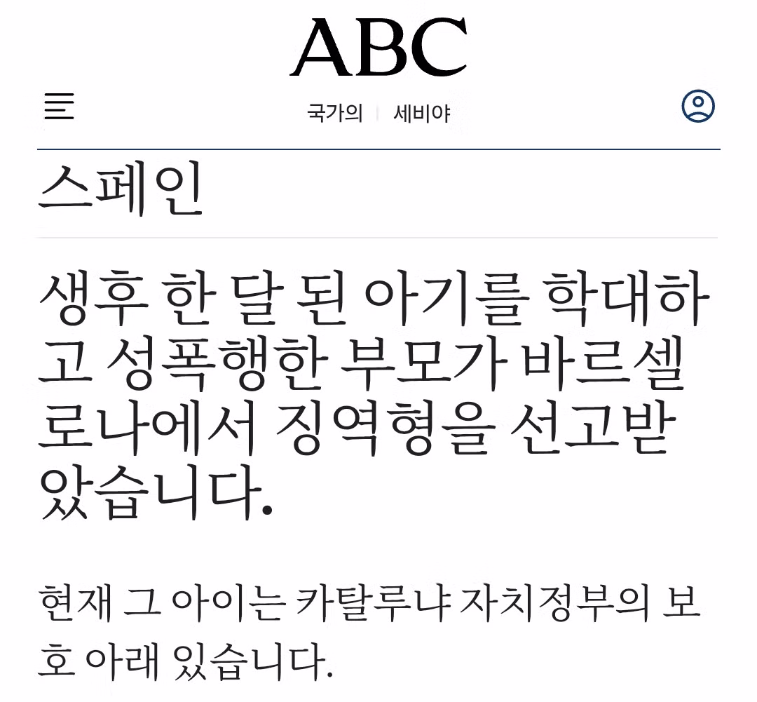 스페인에서 발생한 생후 6주 아기 학대 사건 - 디시인사이드 인기글 이미지 8 - 밈카세