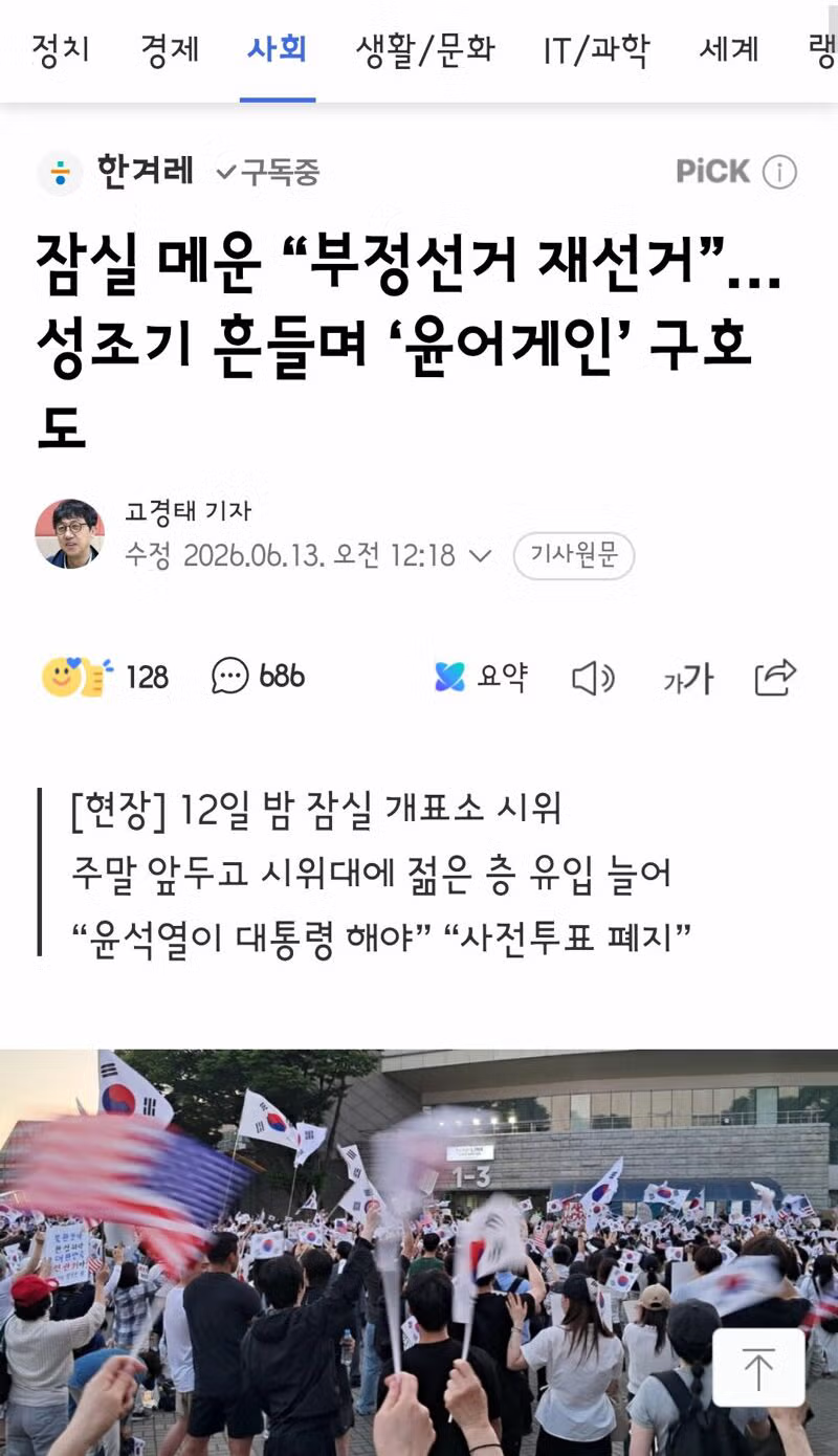 잠실서 성조기 흔들며 부정선거 재선거 주장하는 시위 상황 - 클리앙 인기글 이미지 1 - 밈카세