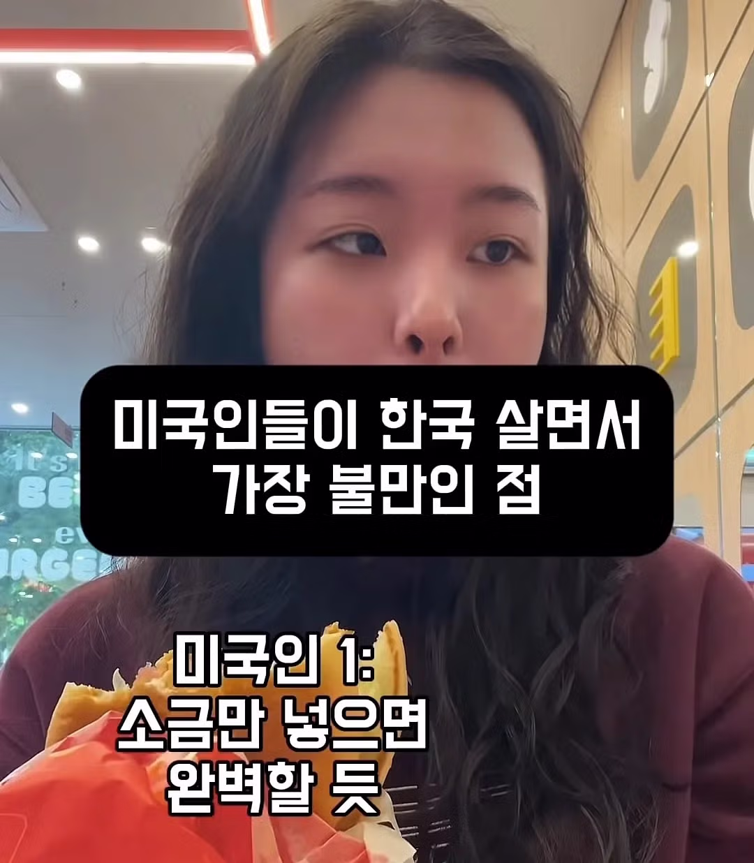 미국인들이 말하는 한국 감자튀김의 아쉬운 점 - 디시인사이드 인기글 이미지 2 - 밈카세