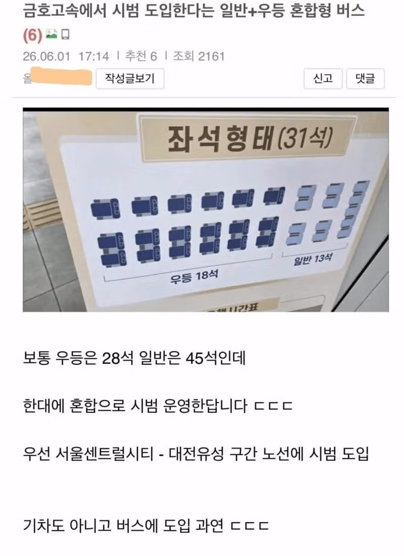 일반과 우등이 함께 타는 혼합형 고속버스 시범 도입 - 인벤 인기글 이미지 1 - 밈카세