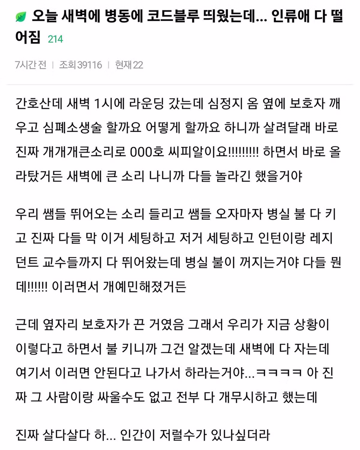 새벽 병동 코드블루 상황에 상실한 인류애 - SLR클럽 인기글 이미지 1 - 밈카세