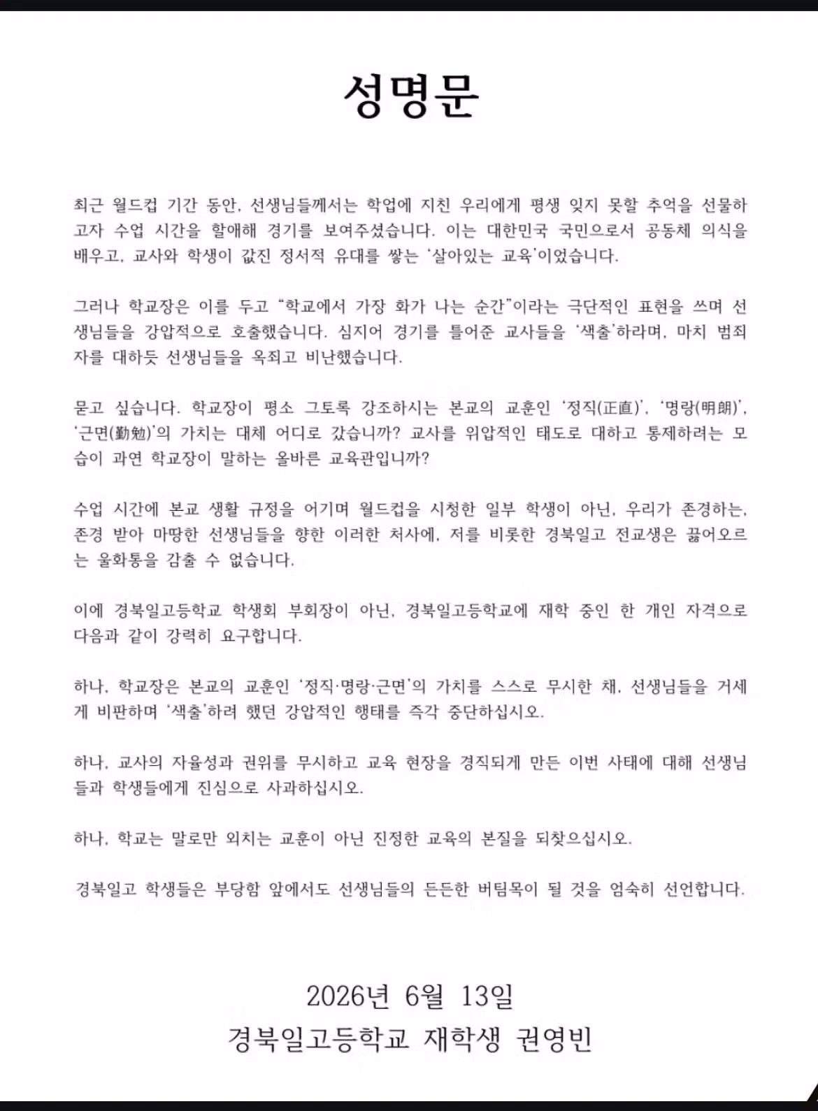월드컵 시청 허용한 교사 색출한 교장에게 성명서 낸 고등학생 - 인벤 인기글 이미지 1 - 밈카세