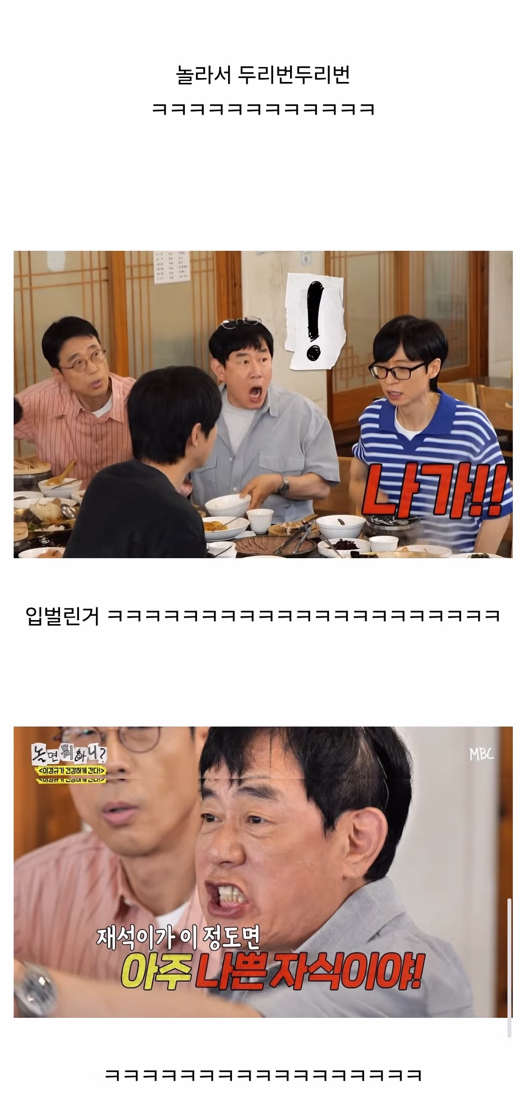 유재석의 호통에 깜짝 놀란 이경규 - 인벤 인기글 이미지 2 - 밈카세