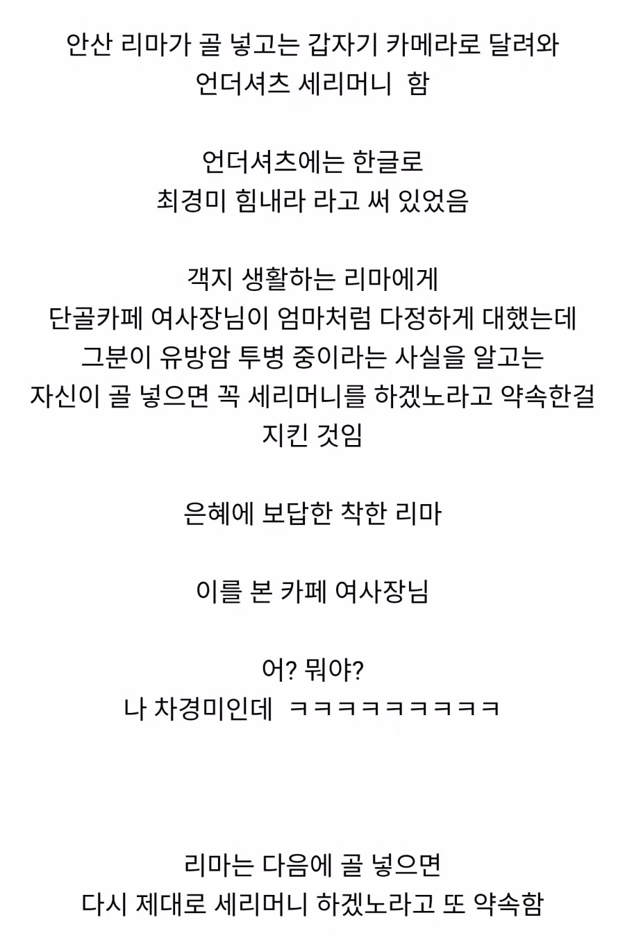 [국내축구] 친하게 지내는 카페 사장님 아내가 암에 걸리셔서 골넣고 세레머니 한 안산 리마 선수 2