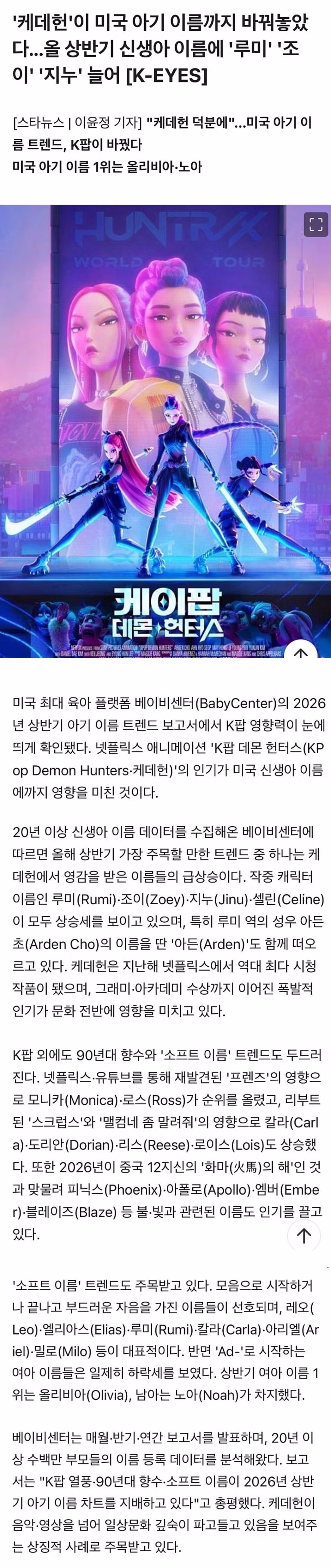 미국 신생아들 사이에서 유행하는 케데헌 이름 - 인벤 인기글 이미지 1 - 밈카세