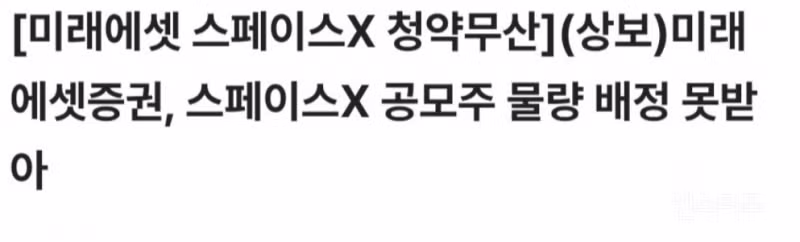스페이스X 주식 청약 열기에 휩싸인 근황 - 디시인사이드 인기글 이미지 1 - 밈카세