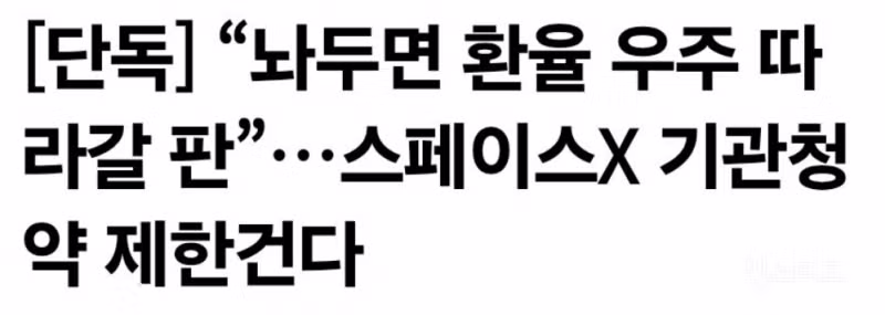 스페이스X 주식 청약 열기에 휩싸인 근황 - 디시인사이드 인기글 이미지 3 - 밈카세