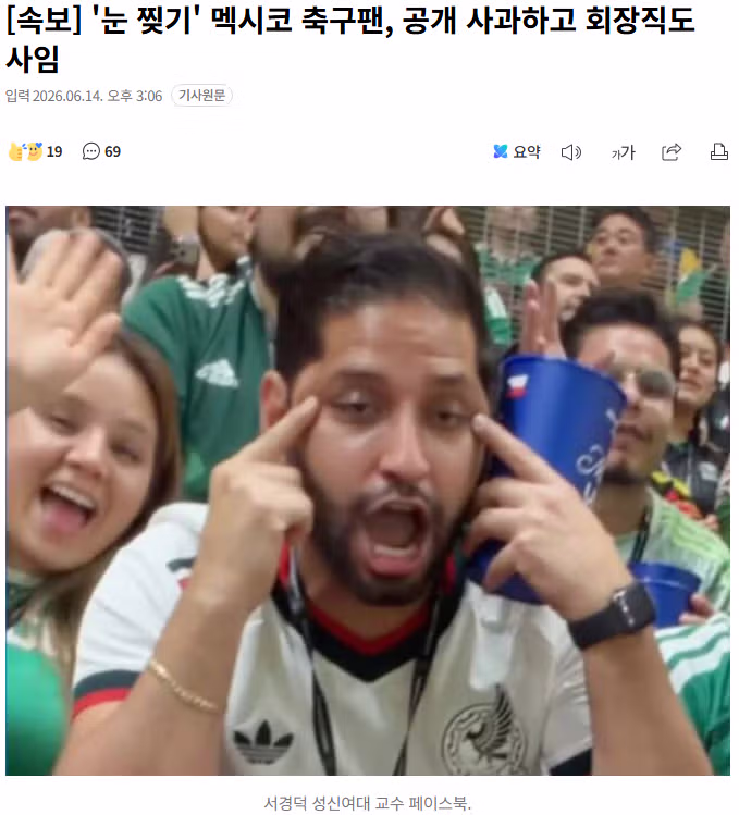 눈 찢기 제스처로 논란된 멕시코 축구팬 사과 후 사임 - MLB파크 인기글 이미지 1 - 밈카세