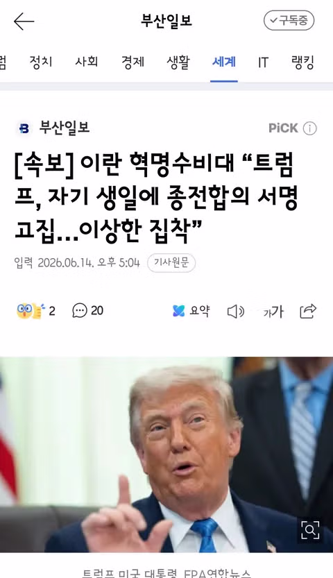 트럼프의 종전 합의 집착에 황당해하는 이란 혁명수비대 - 클리앙 인기글 이미지 1 - 밈카세