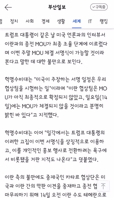 트럼프의 종전 합의 집착에 황당해하는 이란 혁명수비대 - 클리앙 인기글 이미지 2 - 밈카세