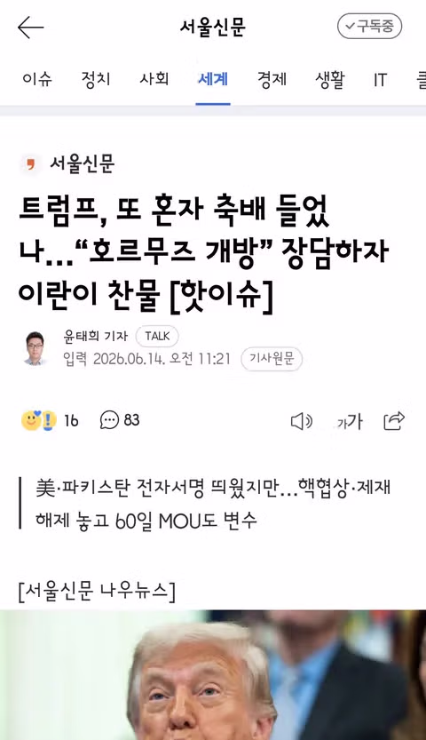 트럼프의 종전 합의 집착에 황당해하는 이란 혁명수비대 - 클리앙 인기글 이미지 3 - 밈카세