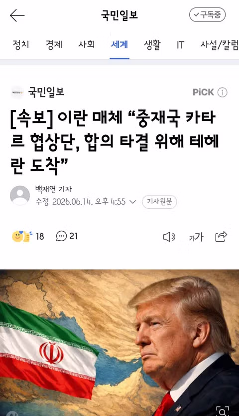 트럼프의 종전 합의 집착에 황당해하는 이란 혁명수비대 - 클리앙 인기글 이미지 4 - 밈카세