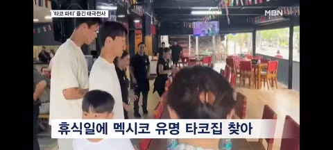 과달라하라 유명 타코집에 방문한 손흥민,김승규,송범근,이재성 - 클리앙 인기글 이미지 4 - 밈카세
