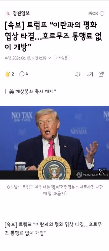 트럼프 이란 협상 타결 및 전 세계 선박 운항 재개 선언 - 클리앙 인기글 이미지 3 - 밈카세