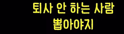 취업 후 은근히 퇴사 고민을 접게 만드는 요소들 - 디시인사이드 인기글 이미지 12 - 밈카세