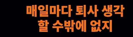 취업 후 은근히 퇴사 고민을 접게 만드는 요소들 - 디시인사이드 인기글 이미지 20 - 밈카세