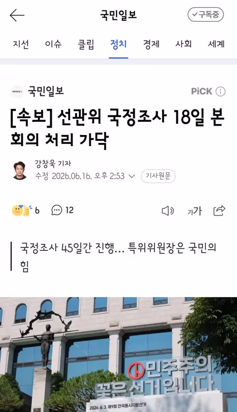 선관위 국정조사 18일 본회의 처리 전망 - 클리앙 인기글 이미지 1 - 밈카세