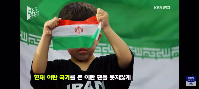 이란 월드컵 경기장의 혼돈스러운 상황 - 클리앙 인기글 이미지 4 - 밈카세
