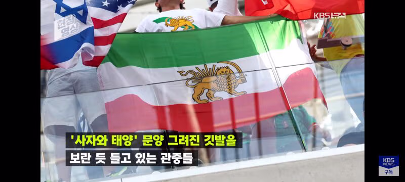 이란 월드컵 경기장의 혼돈스러운 상황 - 클리앙 인기글 이미지 7 - 밈카세